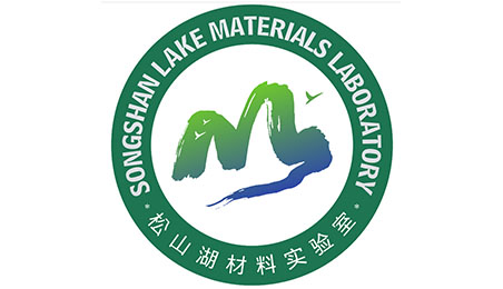 松山湖材料實驗室