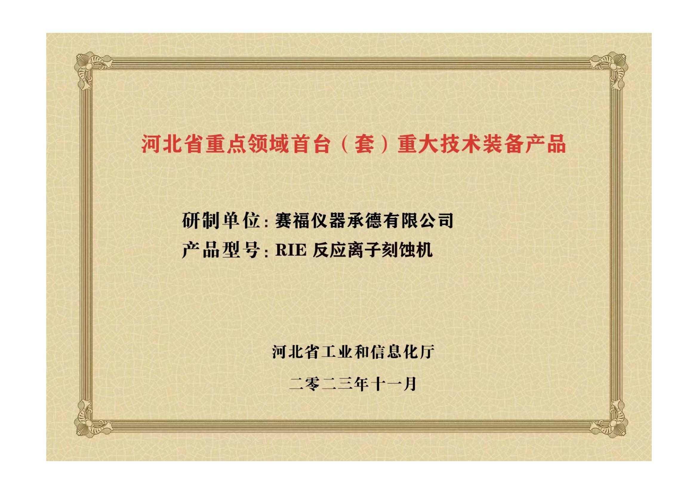 2023年，公司研發(fā)生產(chǎn)的等離子刻蝕機被河北省科學(xué)技術(shù)廳成果評價達(dá)到“國內(nèi)領(lǐng)先水平”。同時，被河北省工業(yè)和信息化廳評定為河北省首臺（套）重大技術(shù)裝備產(chǎn)品。