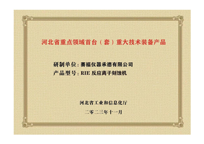 2023年，公司研發(fā)生產(chǎn)的等離子刻蝕機(jī)被河北省科學(xué)技術(shù)廳成果評(píng)價(jià)達(dá)到“國(guó)內(nèi)領(lǐng)先水平”。同時(shí)，被河北省工業(yè)和信息化廳評(píng)定為河北省首臺(tái)（套）重大技術(shù)裝備產(chǎn)品。