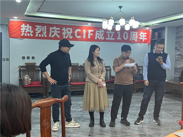 熱烈慶祝CIF成立十周年！2023年會(huì)圓滿成功